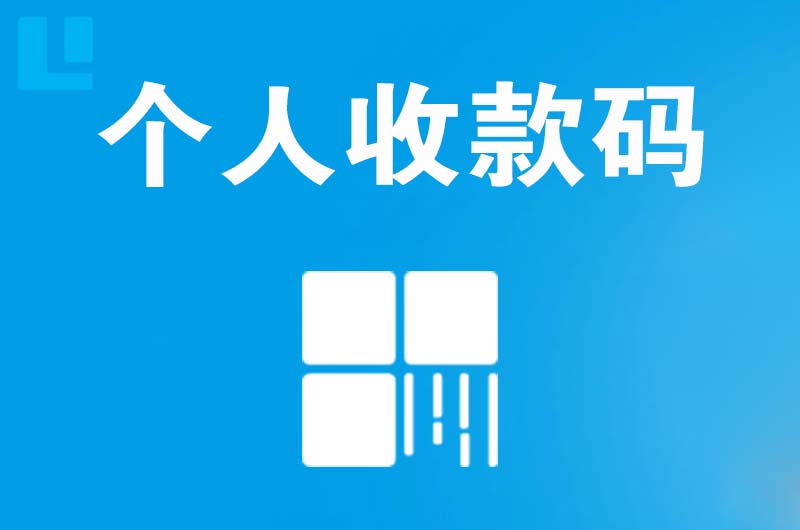 保定拉卡拉个人收款码