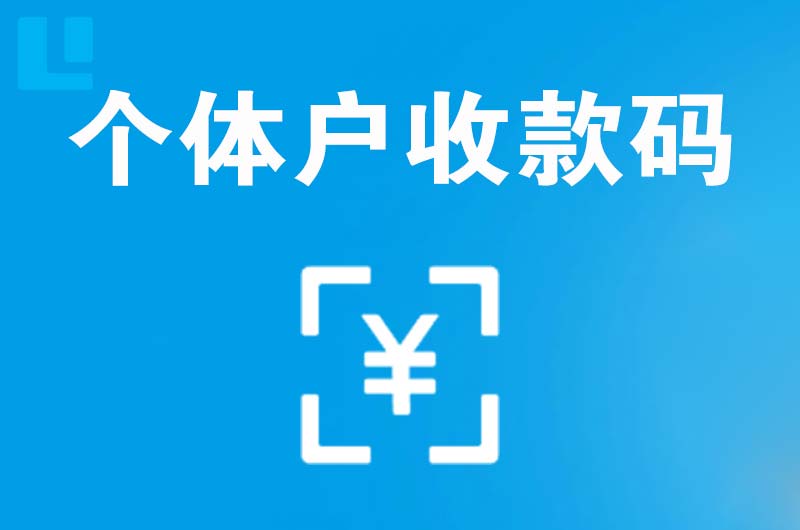 保定拉卡拉个体户收款码