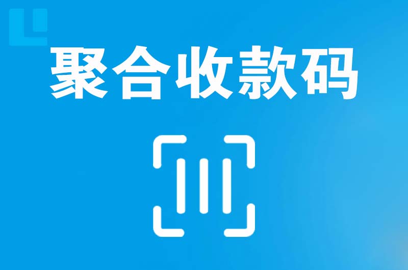 保定拉卡拉聚合收款码